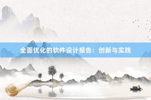 全面优化的软件设计报告：创新与实践